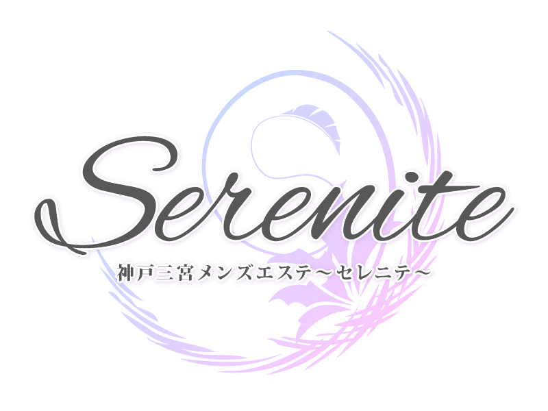 神戸三宮メンズエステ～Serenite(セレニテ)～